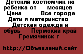 Детский костюмчик на ребенка от 2-6 месяцев  › Цена ­ 230 - Все города Дети и материнство » Детская одежда и обувь   . Пермский край,Гремячинск г.
